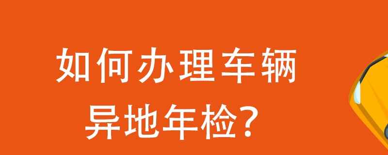 车辆年审需要什么资料(非本人车辆年审需要什么资料)