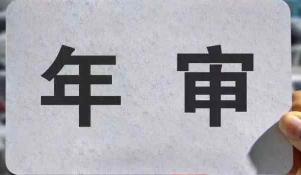 2021年私家车年检需要什么材料