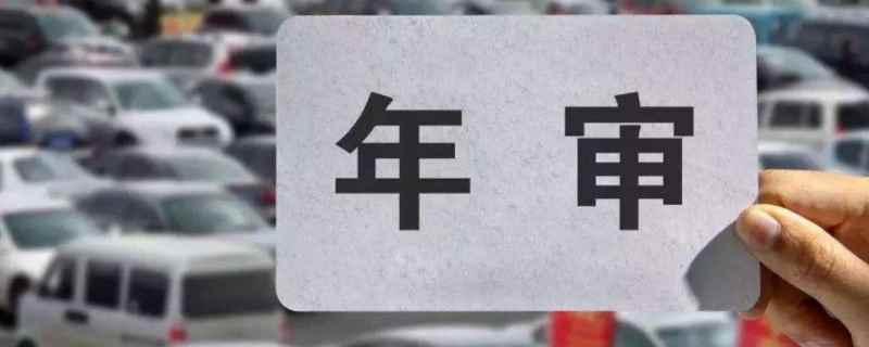 2021年私家车年检需要什么材料