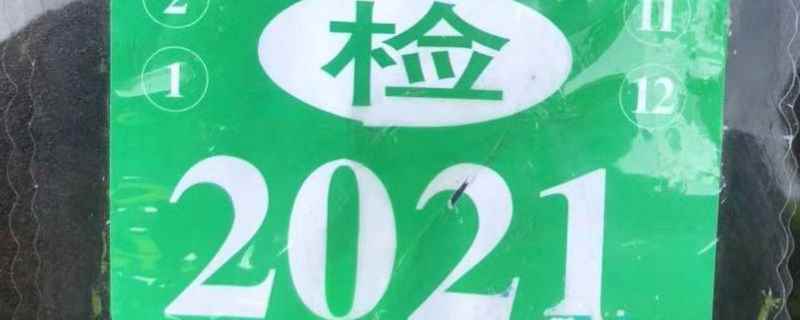 2021年机动车检验合格标志还用贴吗