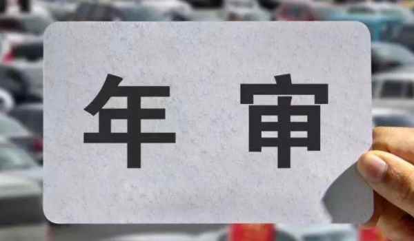 2013年7月份的车2021年需要年检吗