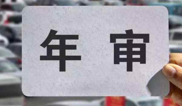 2013年7月的车2021年用审吗