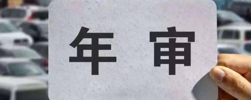 汽车六年免检两年一审什么意思