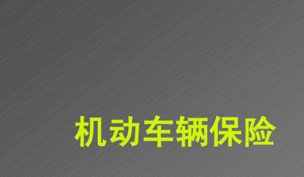 机动车损失险包括哪些项目