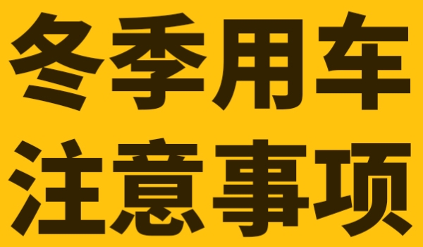 冬天车内玻璃起雾开冷气还是暖气