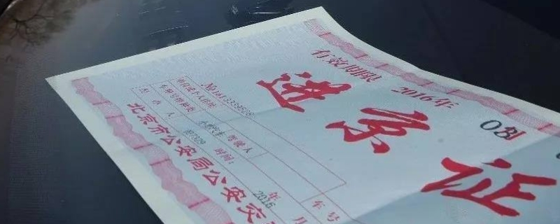 车辆正常为什么办不了进京证