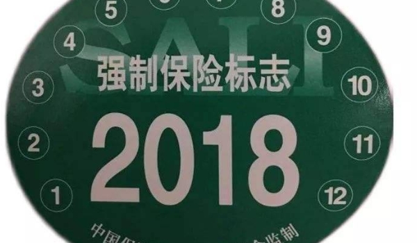 2021年交强险标志不用贴了吗