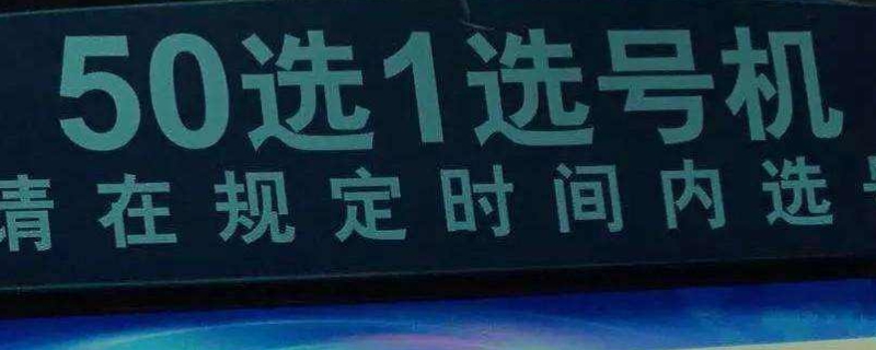 车管所50选1不满意怎么办