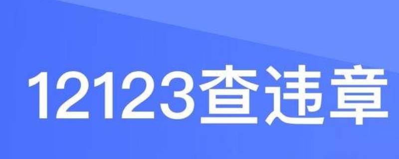 12123为什么少一分