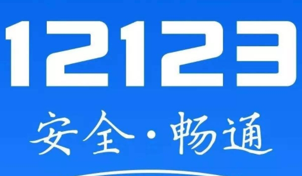 12123为什么少一分