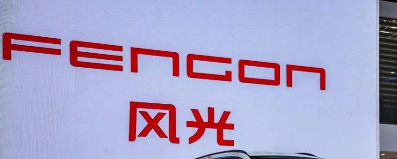 fengon是什么车