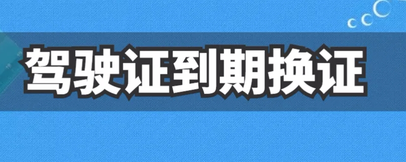 驾照过期6个月了还能换证吗