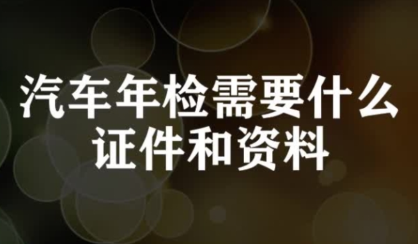 机动车第六年需要上线年检吗