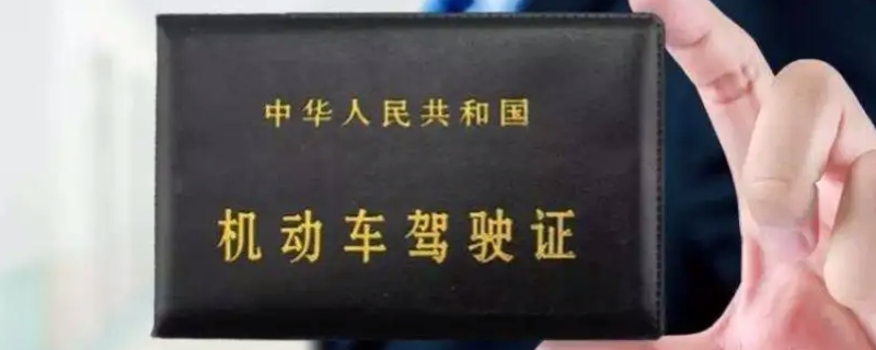 驾照可以退学费吗