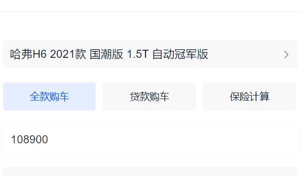 哈弗h6冠军自动挡多少钱 哈弗h6冠军自动挡新车售价10.89万（全款落地12.02万）