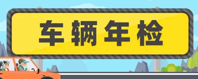 新车第二年要不要领年检标志