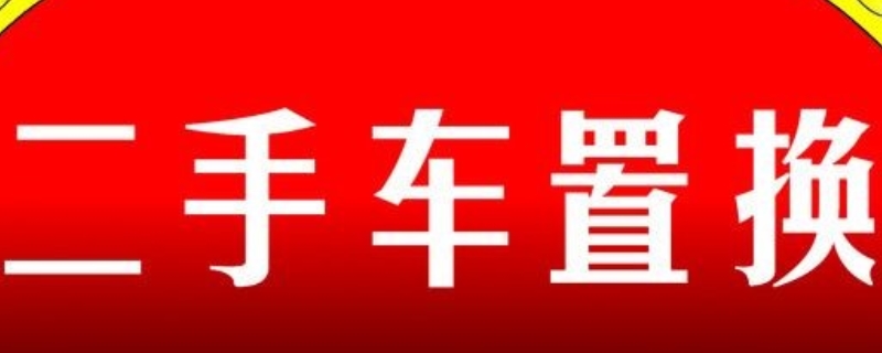 车置换合适还是卖二手合适