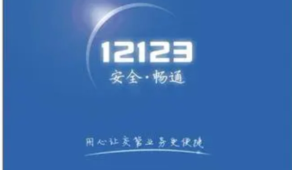 12123绑定别人车辆可以处理违章吗