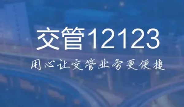 12123绑定别人车辆可以处理违章吗