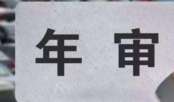 车辆年检提前多少天可以检