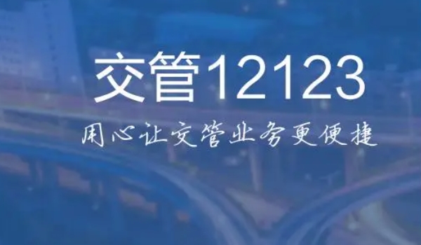 12123显示驾驶证0分怎么回事