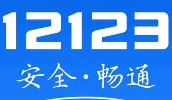 12123显示驾驶证0分怎么回事