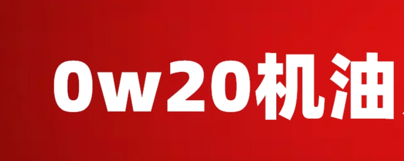 0w20机油多少公里换一次