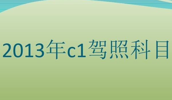 c1是什么驾照