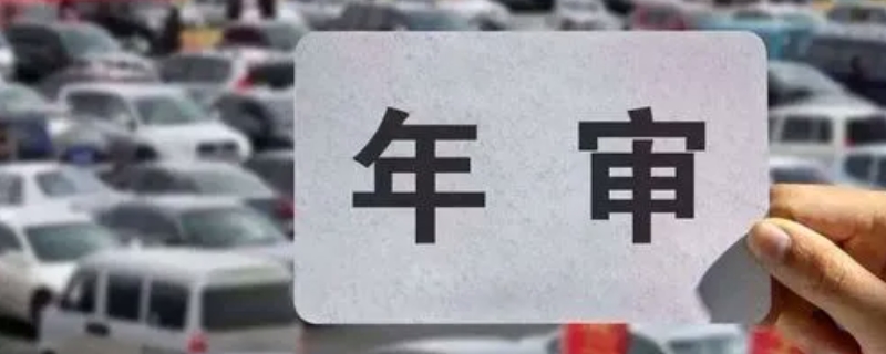 19年的车2023年要年检吗