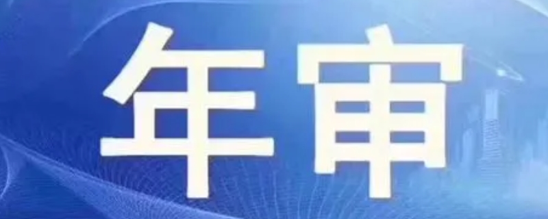 为什么刚保养完不能年检