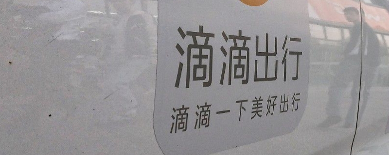 车注册过滴滴会贬值吗