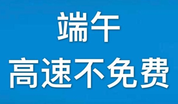 端午节高速免费吗 不属于免费的节日（需要正常收取费用）