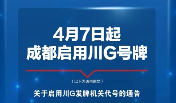 川g是四川哪个城市的车牌号 四川省成都市（后补增的字母）