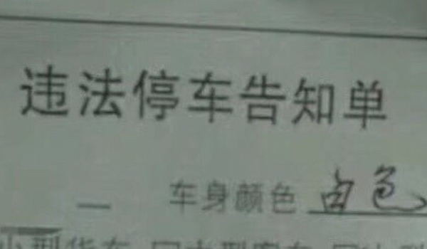 违法停车告知单是警告还是罚款 不是警告，是罚款（需要尽快接受处罚）