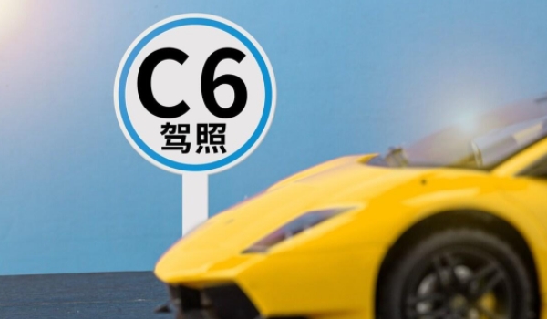 c6驾照可以开什么车型 轻型牵引挂车（需持有驾驶证可考取）