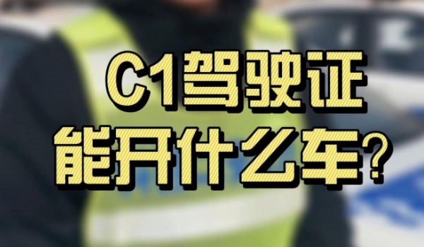 c1驾照能开什么车 可以驾驶小型汽车（需要通过考取才能够获得使用）