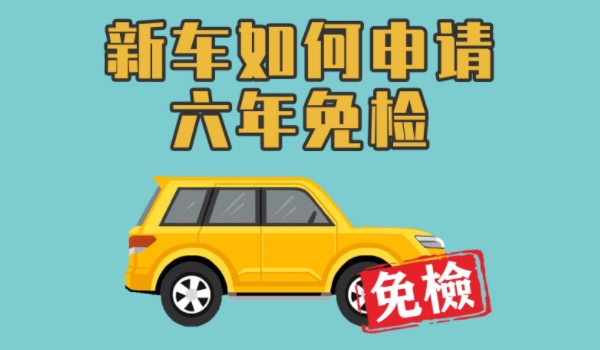 新车几年免检免审 第2年，第4年，第7年，第9年（仅限于符合规定的试驾车辆）