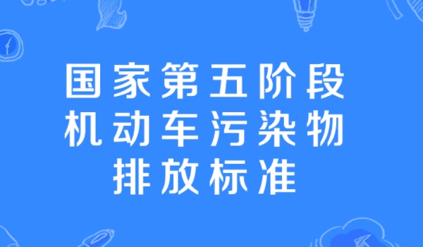 国5和国6的车有什么区别