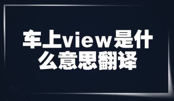 view是什么意思车上的 查看切换的意思（功能性按键）