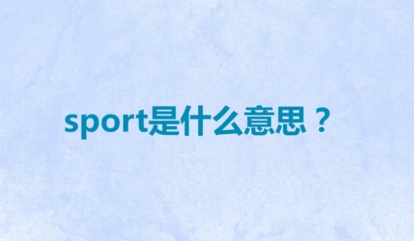 sport是什么意思车上的怎么用 运动模式，通过旋钮或按键切换