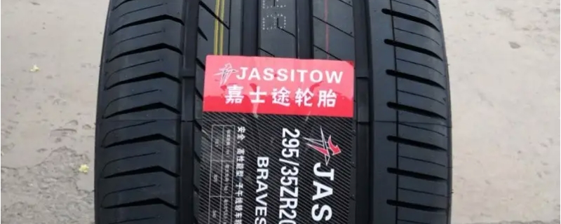 jassitow是什么牌子的轮胎