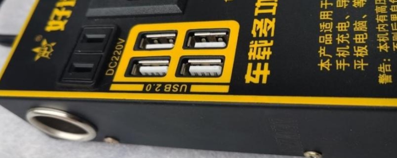 车载12v转220v敢用吗