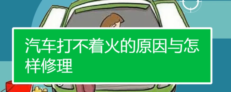 车子突然打不着火了怎么回事