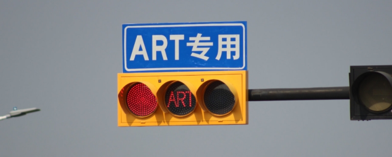 art专用车道是什么