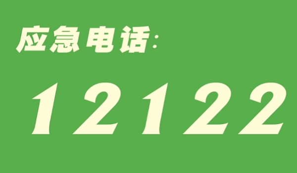 交警电话是多少 号码为122（高速公路报警电话12122）