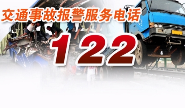 交警电话是多少 交警电话是122（一定要牢记）