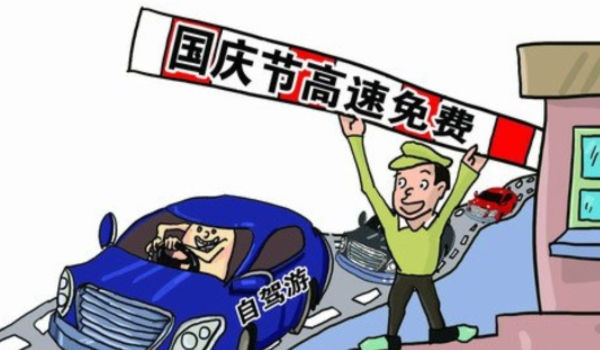 高速公路免费通行政策 7座以及7座一下的私家车辆（有专用通道）