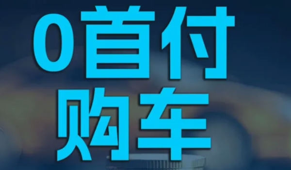 0首付购车流程是什么 选车，办理手续，提车，注册