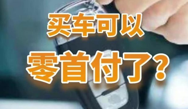 0首付购车流程是什么 选车，办理手续，提车，注册