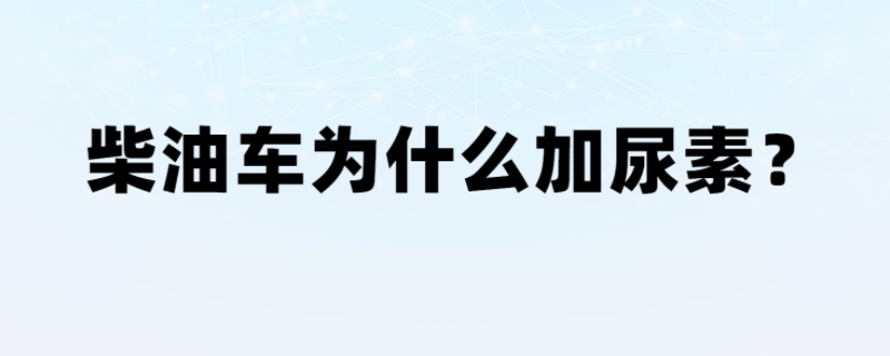 国五柴油车不烧尿素会怎样